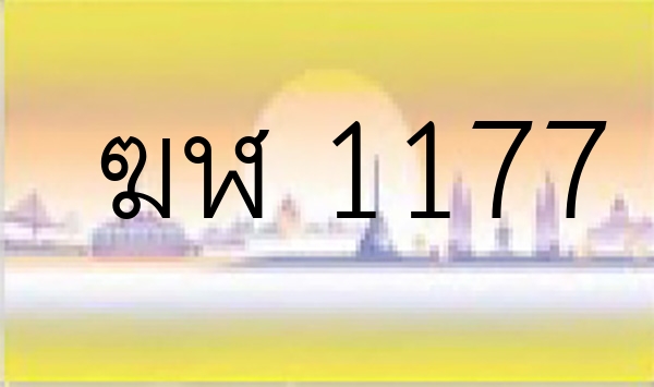 ฆฬ 1177